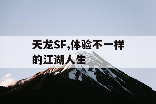 天龙SF,体验不一样的江湖人生