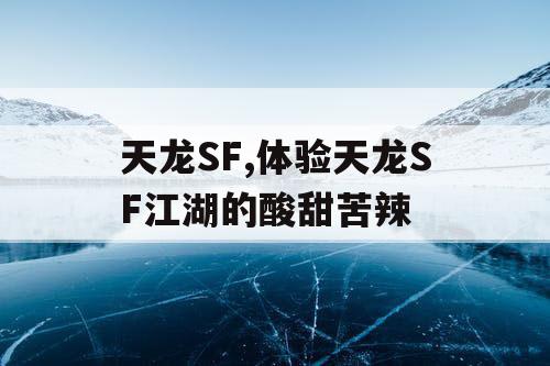 天龙SF,体验天龙SF江湖的酸甜苦辣