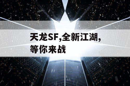 天龙SF,全新江湖,等你来战