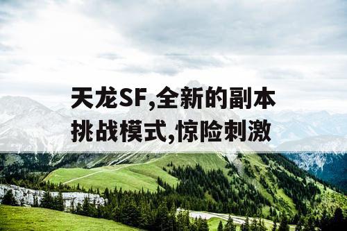 天龙SF,全新的副本挑战模式,惊险刺激
