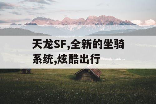 天龙SF,全新的坐骑系统,炫酷出行