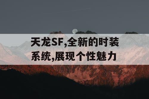 天龙SF,全新的时装系统,展现个性魅力