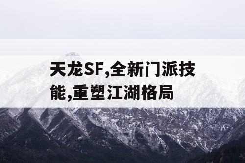 天龙SF,全新门派技能,重塑江湖格局