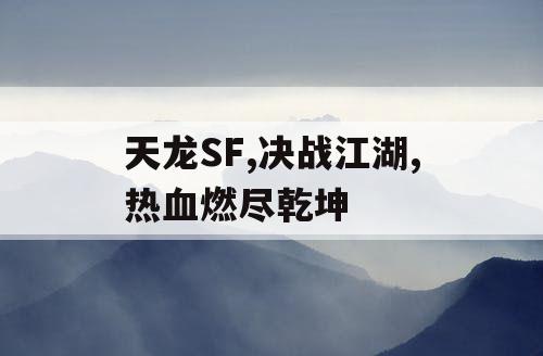 天龙SF,决战江湖,热血燃尽乾坤