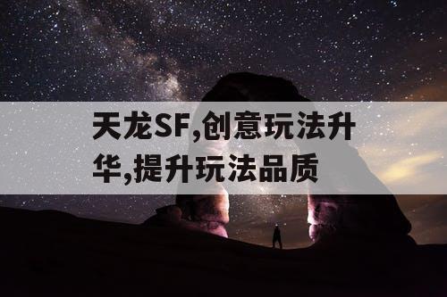 天龙SF,创意玩法升华,提升玩法品质