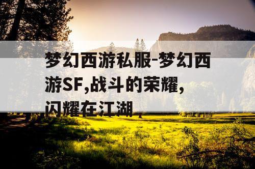 梦幻西游私服-梦幻西游SF,战斗的荣耀,闪耀在江湖