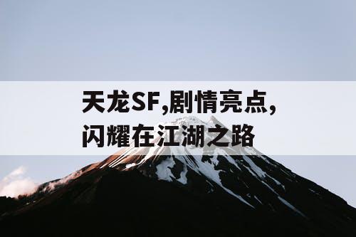 天龙SF,剧情亮点,闪耀在江湖之路