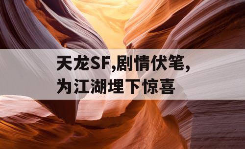 天龙SF,剧情伏笔,为江湖埋下惊喜
