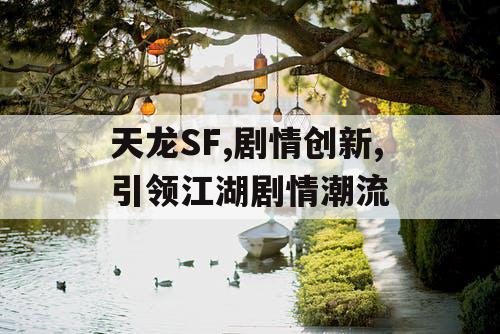 天龙SF,剧情创新,引领江湖剧情潮流