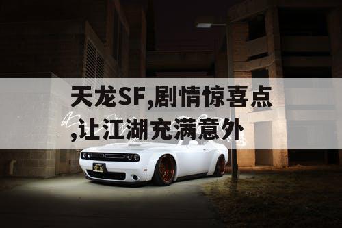 天龙SF,剧情惊喜点,让江湖充满意外