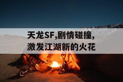 天龙SF,剧情碰撞,激发江湖新的火花