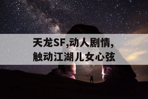 天龙SF,动人剧情,触动江湖儿女心弦