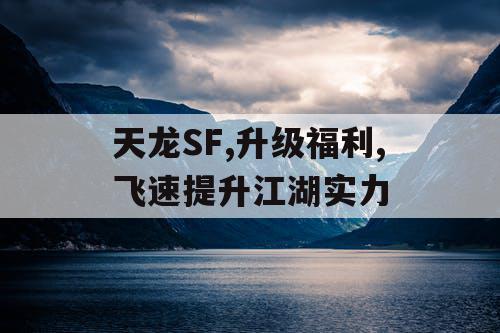天龙SF,升级福利,飞速提升江湖实力