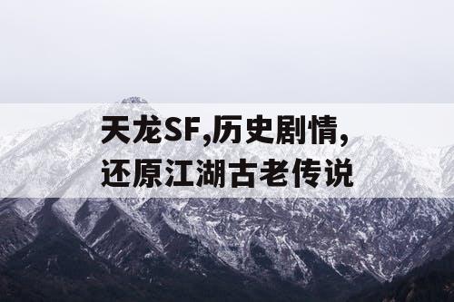 天龙SF,历史剧情,还原江湖古老传说