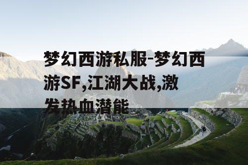 梦幻西游私服-梦幻西游SF,江湖大战,激发热血潜能