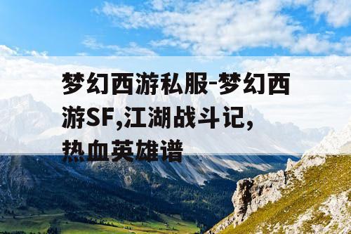 梦幻西游私服-梦幻西游SF,江湖战斗记,热血英雄谱
