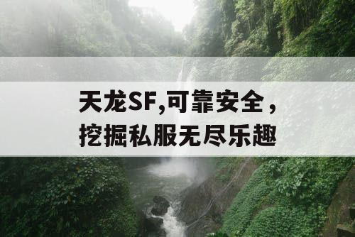 天龙SF,可靠安全，挖掘私服无尽乐趣