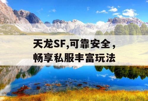 天龙SF,可靠安全，畅享私服丰富玩法