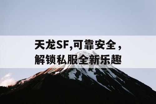 天龙SF,可靠安全，解锁私服全新乐趣