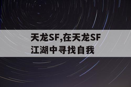 天龙SF,在天龙SF江湖中寻找自我