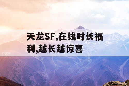 天龙SF,在线时长福利,越长越惊喜