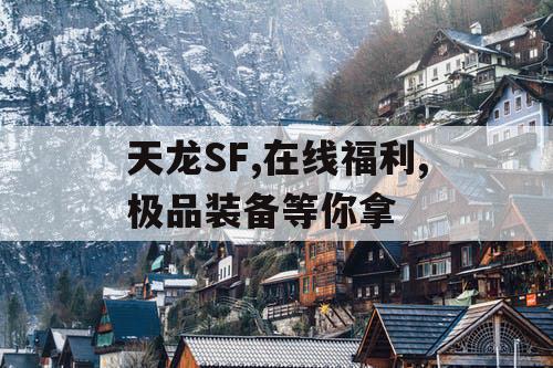 天龙SF,在线福利,极品装备等你拿