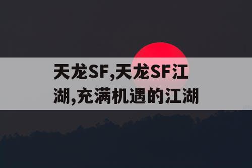 天龙SF,天龙SF江湖,充满机遇的江湖