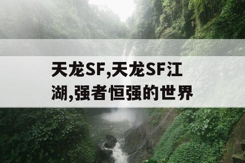 天龙SF,天龙SF江湖,强者恒强的世界