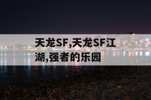 天龙SF,天龙SF江湖,强者的乐园