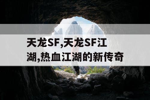 天龙SF,天龙SF江湖,热血江湖的新传奇