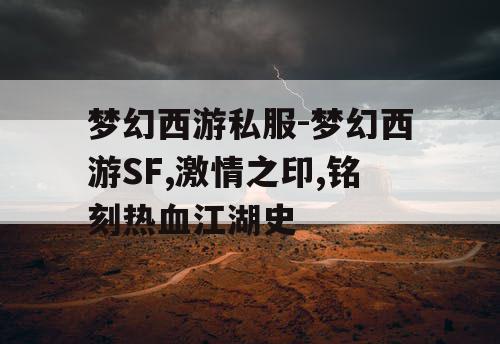 梦幻西游私服-梦幻西游SF,激情之印,铭刻热血江湖史