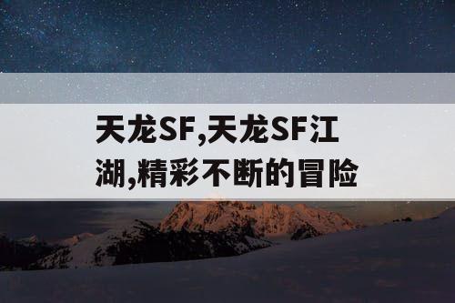 天龙SF,天龙SF江湖,精彩不断的冒险