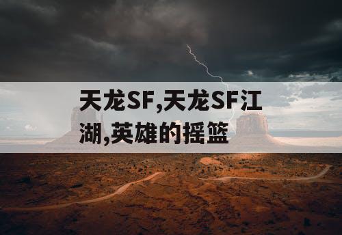天龙SF,天龙SF江湖,英雄的摇篮