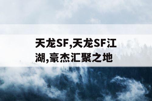天龙SF,天龙SF江湖,豪杰汇聚之地