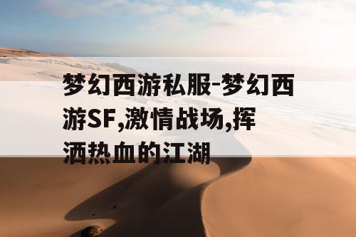 梦幻西游私服-梦幻西游SF,激情战场,挥洒热血的江湖