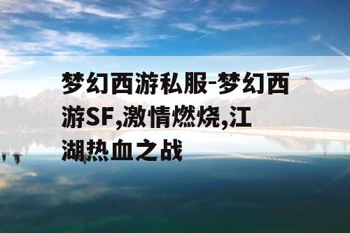 梦幻西游私服-梦幻西游SF,激情燃烧,江湖热血之战