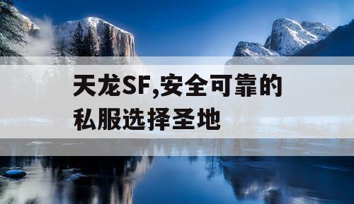 天龙SF,安全可靠的私服选择圣地