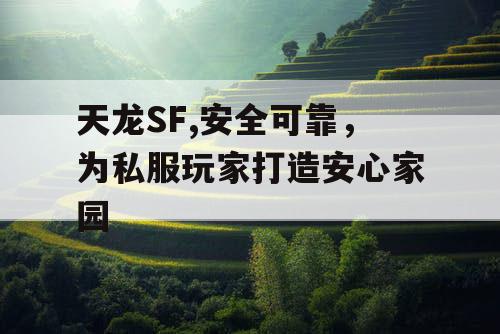 天龙SF,安全可靠，为私服玩家打造安心家园