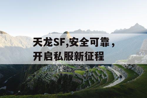 天龙SF,安全可靠，开启私服新征程