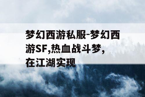 梦幻西游私服-梦幻西游SF,热血战斗梦,在江湖实现