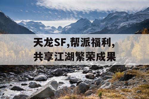 天龙SF,帮派福利,共享江湖繁荣成果