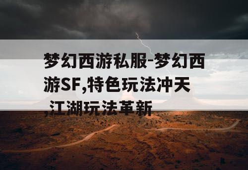 梦幻西游私服-梦幻西游SF,特色玩法冲天,江湖玩法革新