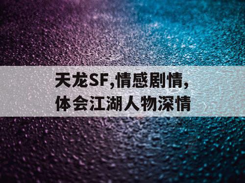 天龙SF,情感剧情,体会江湖人物深情