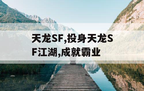 天龙SF,投身天龙SF江湖,成就霸业