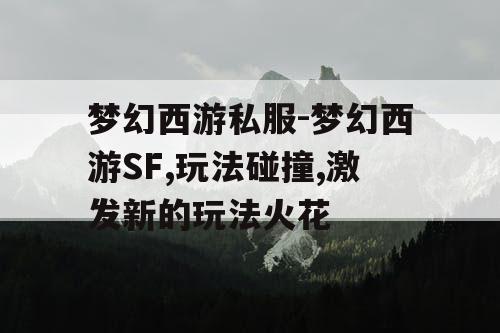 梦幻西游私服-梦幻西游SF,玩法碰撞,激发新的玩法火花