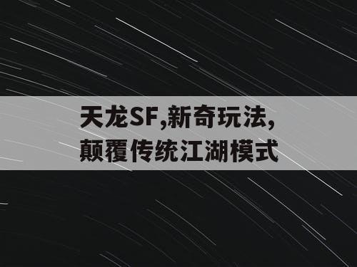 天龙SF,新奇玩法,颠覆传统江湖模式