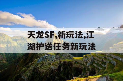 天龙SF,新玩法,江湖护送任务新玩法