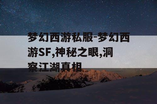 梦幻西游私服-梦幻西游SF,神秘之眼,洞察江湖真相