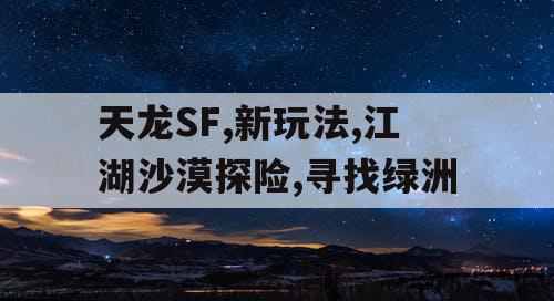 天龙SF,新玩法,江湖沙漠探险,寻找绿洲