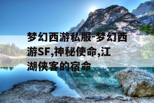 梦幻西游私服-梦幻西游SF,神秘使命,江湖侠客的宿命
